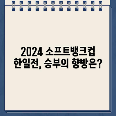 2024 소프트뱅크컵 한일전 농구 중계| 일정, 채널, 하이라이트, 결과 모두 확인! | 남자농구 국가대표 평가전, 한국 vs 일본 생중계