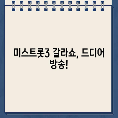 미스트롯3 TOP7 진선미, 탑3 정서주! 갈라쇼 방송시간 & 스케줄 공개 | 미스트롯3, 갈라쇼, 방송, 시간, 일정