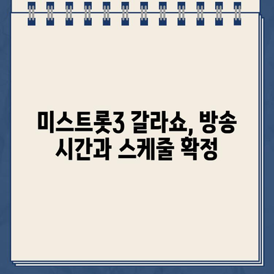 미스트롯3 TOP7 진선미, 탑3 정서주! 갈라쇼 방송시간 & 스케줄 공개 | 미스트롯3, 갈라쇼, 방송, 시간, 일정