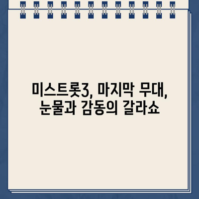 미스트롯3 TOP7 진선미, 탑3 정서주! 갈라쇼 방송시간 & 스케줄 공개 | 미스트롯3, 갈라쇼, 방송, 시간, 일정