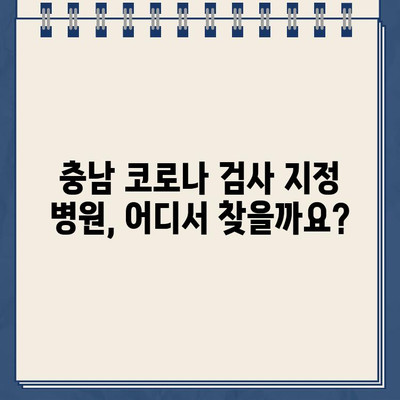 충남 코로나 검사 지정 병원 찾기| 검색 방법과 조회 | 국민 안심 병원, 호흡기 전달 클리닉, 선별 진료소 정보