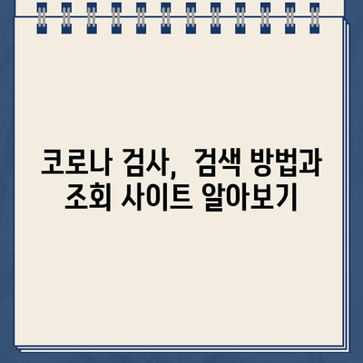 충남 코로나 검사 지정 병원 찾기| 검색 방법과 조회 | 국민 안심 병원, 호흡기 전달 클리닉, 선별 진료소 정보