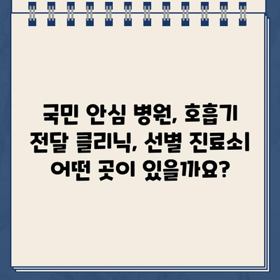 충남 코로나 검사 지정 병원 찾기| 검색 방법과 조회 | 국민 안심 병원, 호흡기 전달 클리닉, 선별 진료소 정보