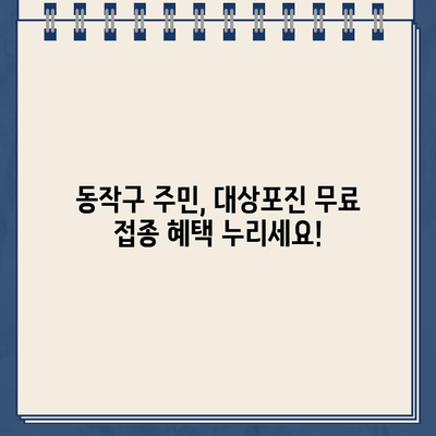 동작구 대상포진 무료 예방접종| 2024년 확대된 지원 대상 & 혜택 완벽 가이드 | 대상포진, 무료 접종, 지원 대상, 혜택, 동작구, 2024년