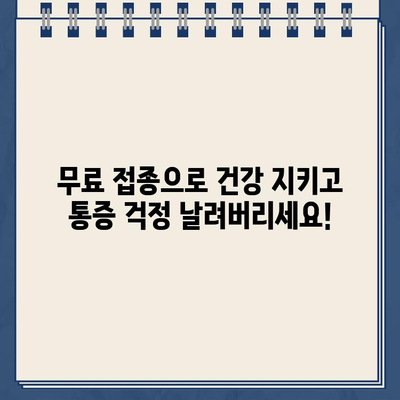 동작구 대상포진 무료 예방접종| 2024년 확대된 지원 대상 & 혜택 완벽 가이드 | 대상포진, 무료 접종, 지원 대상, 혜택, 동작구, 2024년