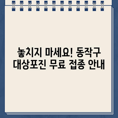 동작구 대상포진 무료 예방접종| 2024년 확대된 지원 대상 & 혜택 완벽 가이드 | 대상포진, 무료 접종, 지원 대상, 혜택, 동작구, 2024년