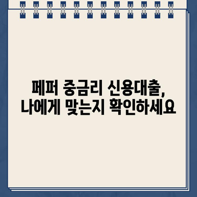 페퍼 중금리 신용대출 신청부터 부결까지| 후기와 함께 알아보는 상세 가이드 | 페퍼론치노, 중금리대출, 신용대출, 부결