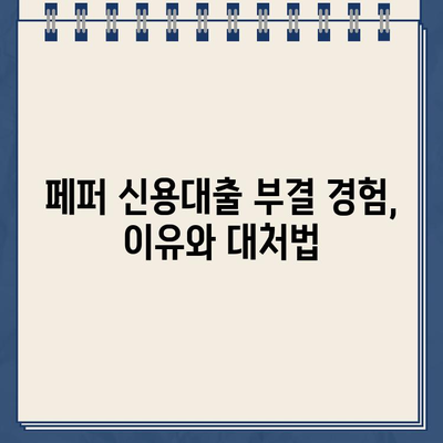 페퍼 중금리 신용대출 신청부터 부결까지| 후기와 함께 알아보는 상세 가이드 | 페퍼론치노, 중금리대출, 신용대출, 부결