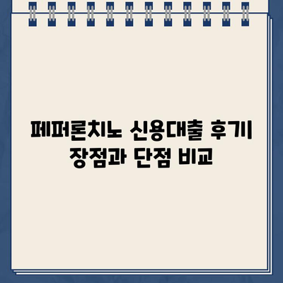 페퍼 중금리 신용대출 신청부터 부결까지| 후기와 함께 알아보는 상세 가이드 | 페퍼론치노, 중금리대출, 신용대출, 부결