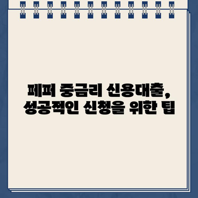 페퍼 중금리 신용대출 신청부터 부결까지| 후기와 함께 알아보는 상세 가이드 | 페퍼론치노, 중금리대출, 신용대출, 부결