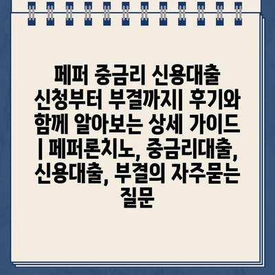 페퍼 중금리 신용대출 신청부터 부결까지| 후기와 함께 알아보는 상세 가이드 | 페퍼론치노, 중금리대출, 신용대출, 부결