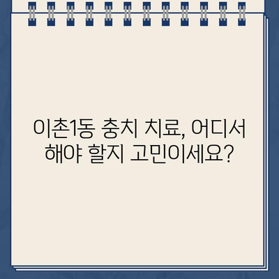 용산구 이촌1동 충치 치료 잘하는 치과 추천 & 가격 정보 | 충치 치료, 치과 추천, 이촌동 치과, 가격 비교