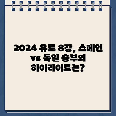 UEFA 유로 2024 8강| 스페인 vs 독일 경기 결과 & 하이라이트 | 2024년 7월 6일, 4강 진출 팀