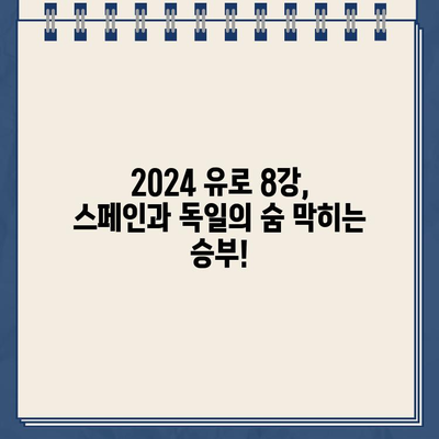 UEFA 유로 2024 8강| 스페인 vs 독일 경기 결과 & 하이라이트 | 2024년 7월 6일, 4강 진출 팀