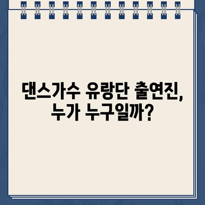 댄스가수 유랑단| 출연진, 일정, 촬영지, 방송 정보 총정리 | 5월 25일 첫 방송, 넷플릭스 시청 방법 포함