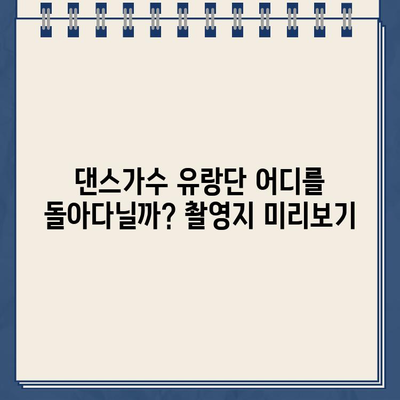 댄스가수 유랑단| 출연진, 일정, 촬영지, 방송 정보 총정리 | 5월 25일 첫 방송, 넷플릭스 시청 방법 포함