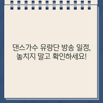 댄스가수 유랑단| 출연진, 일정, 촬영지, 방송 정보 총정리 | 5월 25일 첫 방송, 넷플릭스 시청 방법 포함