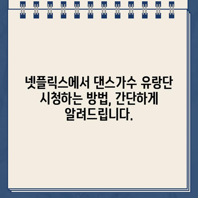 댄스가수 유랑단| 출연진, 일정, 촬영지, 방송 정보 총정리 | 5월 25일 첫 방송, 넷플릭스 시청 방법 포함