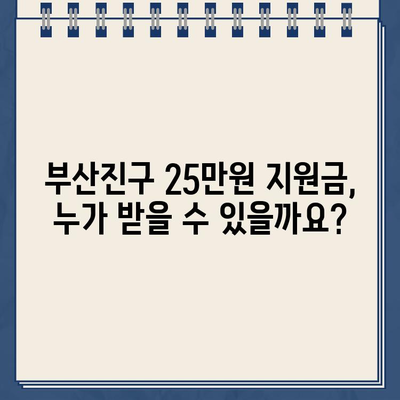 부산진구 민생회복지원금 25만원, 신청부터 사용까지 완벽 가이드 | 전국민, 이재명법, 지역별 안내, 사용처, 지급액