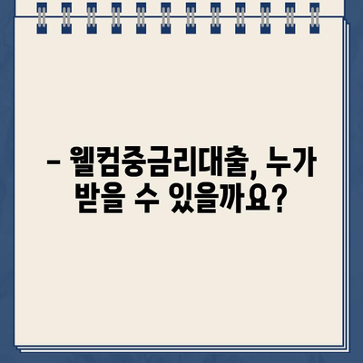 웰컴저축은행 웰컴중금리대출 신청 자격, 금리, 한도 상세 가이드 | 중금리대출, 신용대출, 대출조건