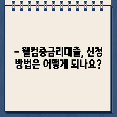 웰컴저축은행 웰컴중금리대출 신청 자격, 금리, 한도 상세 가이드 | 중금리대출, 신용대출, 대출조건