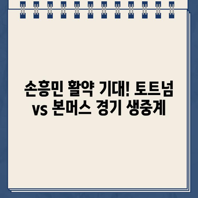 토트넘 vs 본머스 중계| 손흥민 경기 & 경기 일정 | 토트넘 본머스 생중계, 스포츠 중계