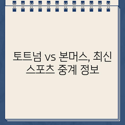 토트넘 vs 본머스 중계| 손흥민 경기 & 경기 일정 | 토트넘 본머스 생중계, 스포츠 중계