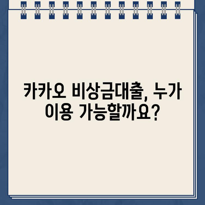 카카오 비상금대출 완벽 가이드| 한도, 조건, 신청부터 거절, 갚는 법까지 | 대학생, 중도상환, 신용등급 3가지 핵심 정보