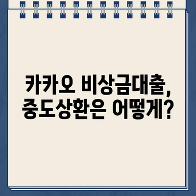 카카오 비상금대출 완벽 가이드| 한도, 조건, 신청부터 거절, 갚는 법까지 | 대학생, 중도상환, 신용등급 3가지 핵심 정보