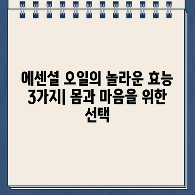 에센셜 오일 종류별 효능 3가지| 건강과 아름다움을 위한 선택 가이드 | 에센셜 오일, 천연 오일, 아로마테라피, 건강, 피부 관리, 힐링