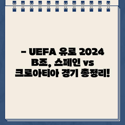 UEFA 유로 2024 B조 스페인 vs 크로아티아 경기| 결과, 하이라이트, 선수 명단 | 6월 16일 경기 분석