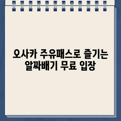 오사카 주유패스 무료 입장 가능 시설 완벽 정복| 놓치지 말아야 할 명소 10곳 | 오사카 여행, 주유패스, 무료 입장, 관광 명소