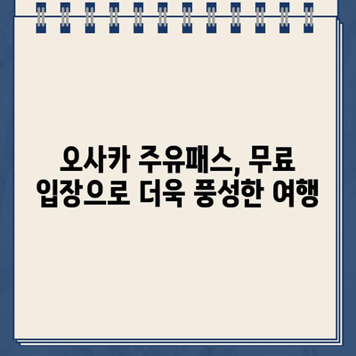 오사카 주유패스 무료 입장 가능 시설 완벽 정복| 놓치지 말아야 할 명소 10곳 | 오사카 여행, 주유패스, 무료 입장, 관광 명소