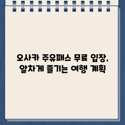 오사카 주유패스 무료 입장 가능 시설 완벽 정복| 놓치지 말아야 할 명소 10곳 | 오사카 여행, 주유패스, 무료 입장, 관광 명소