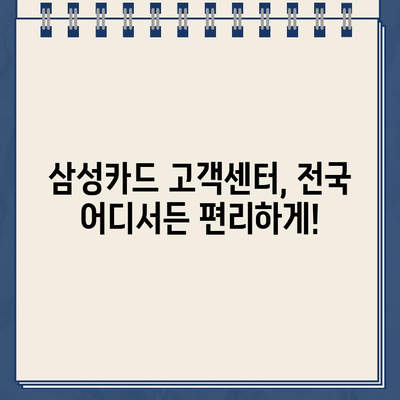 삼성카드 고객센터 전국 지점 정보| 전화번호, 위치, 상담원 연결 안내 | 전국 고객센터 연락처, 위치, 상담 방법, 삼성카드 고객 지원