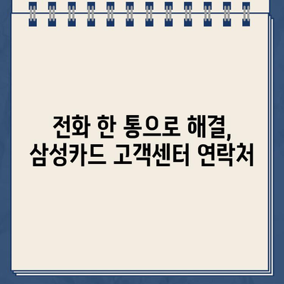 삼성카드 고객센터 전국 지점 정보| 전화번호, 위치, 상담원 연결 안내 | 전국 고객센터 연락처, 위치, 상담 방법, 삼성카드 고객 지원