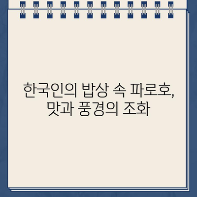 한국인의 밥상 강원도 양구 파로호 촬영지| 시래기붕어찜, 석류탕 맛집 탐방 & 규아상 택배 주문 정보 | 촬영장소, 맛집 정보, 택배 주문