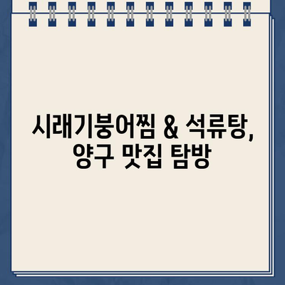 한국인의 밥상 강원도 양구 파로호 촬영지| 시래기붕어찜, 석류탕 맛집 탐방 & 규아상 택배 주문 정보 | 촬영장소, 맛집 정보, 택배 주문