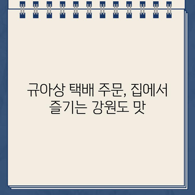 한국인의 밥상 강원도 양구 파로호 촬영지| 시래기붕어찜, 석류탕 맛집 탐방 & 규아상 택배 주문 정보 | 촬영장소, 맛집 정보, 택배 주문