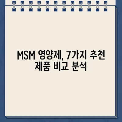 MSM 영양제, 뭘 사야 할지 고민이시라면? | BEST 7 MSM 추천, 효능, 부작용, 구매 가이드 (2024)