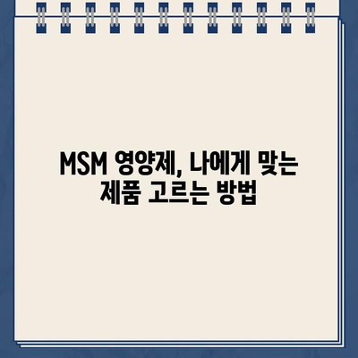 MSM 영양제, 뭘 사야 할지 고민이시라면? | BEST 7 MSM 추천, 효능, 부작용, 구매 가이드 (2024)