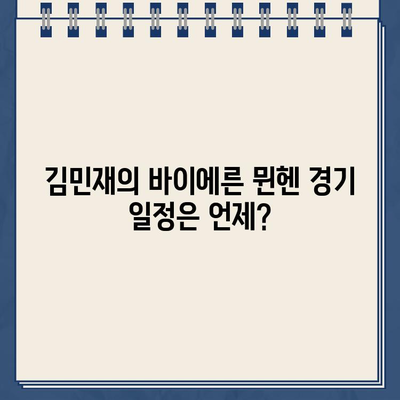 김민재의 분데스리가 활약! 중계방송 TOP5 & 바이에른 뮌헨 경기 일정 | 김민재, 분데스리가, 중계, 바이에른 뮌헨