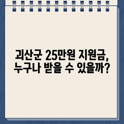 충청북도 괴산군 민생회복지원금 25만원, 신청부터 사용까지 완벽 가이드 | 전국민 지급, 이재명법, 괴산읍/청천면/칠성면 등 상세 정보