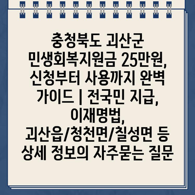 충청북도 괴산군 민생회복지원금 25만원, 신청부터 사용까지 완벽 가이드 | 전국민 지급, 이재명법, 괴산읍/청천면/칠성면 등 상세 정보