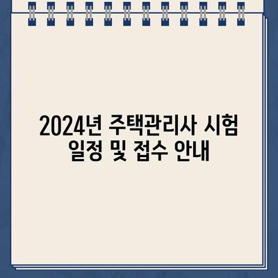 2024년 주택관리사 시험 완벽 가이드| 일정, 시간, 과목, 접수, 합격률, 하는 일, 기출문제 | 주택관리사, 시험 정보, 합격 전략