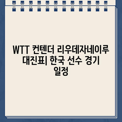 WTT 컨텐더 리우데자네이루| 신유빈, 전지희 경기 생중계 & 대진표 | 탁구 무료 시청, 스포츠 중계