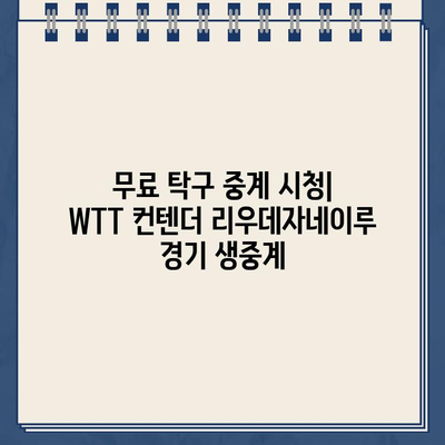 WTT 컨텐더 리우데자네이루| 신유빈, 전지희 경기 생중계 & 대진표 | 탁구 무료 시청, 스포츠 중계