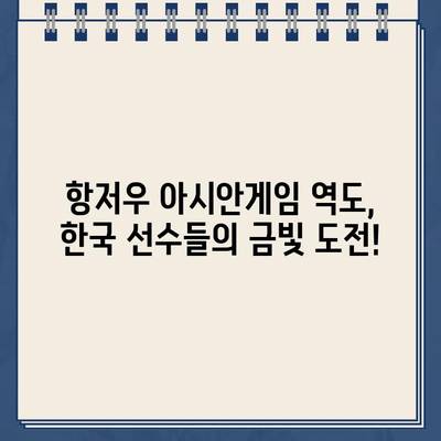 항저우 아시안게임 역도, 한국 선수들의 금빛 도전! 실시간 중계 정보 | 역도, 아시안게임, 대한민국, 생중계, 예선, 16강, 8강, 4강, 결승