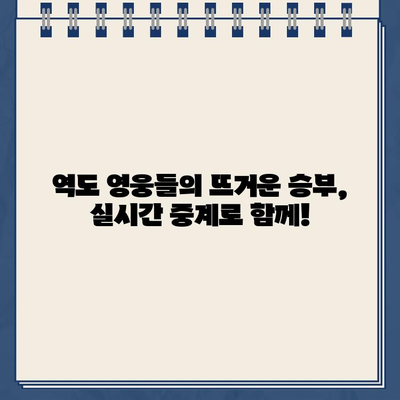 항저우 아시안게임 역도, 한국 선수들의 금빛 도전! 실시간 중계 정보 | 역도, 아시안게임, 대한민국, 생중계, 예선, 16강, 8강, 4강, 결승