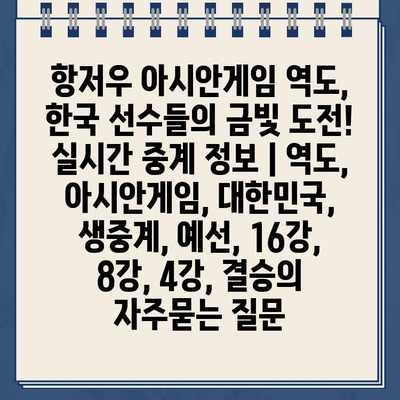 항저우 아시안게임 역도, 한국 선수들의 금빛 도전! 실시간 중계 정보 | 역도, 아시안게임, 대한민국, 생중계, 예선, 16강, 8강, 4강, 결승